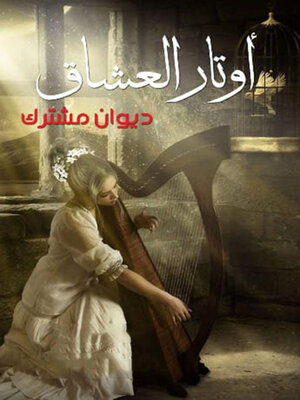 cover image of أوتار العشاق